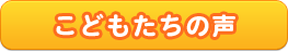 こどもたちの声