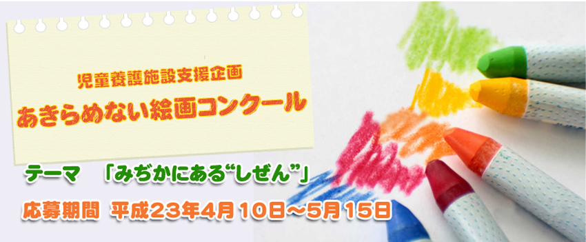 児童養護施設支援企画　あきらめない絵画コンクール