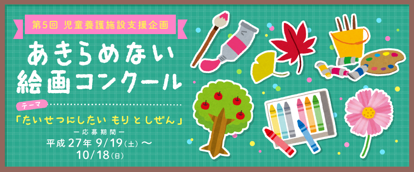 児童養護施設支援企画　あきらめない絵画コンクール