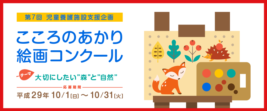 児童養護施設支援企画　 「こころのあかり」絵画コンクール
