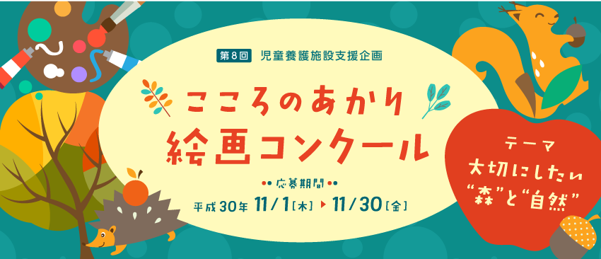 児童養護施設支援企画　 「こころのあかり」絵画コンクール