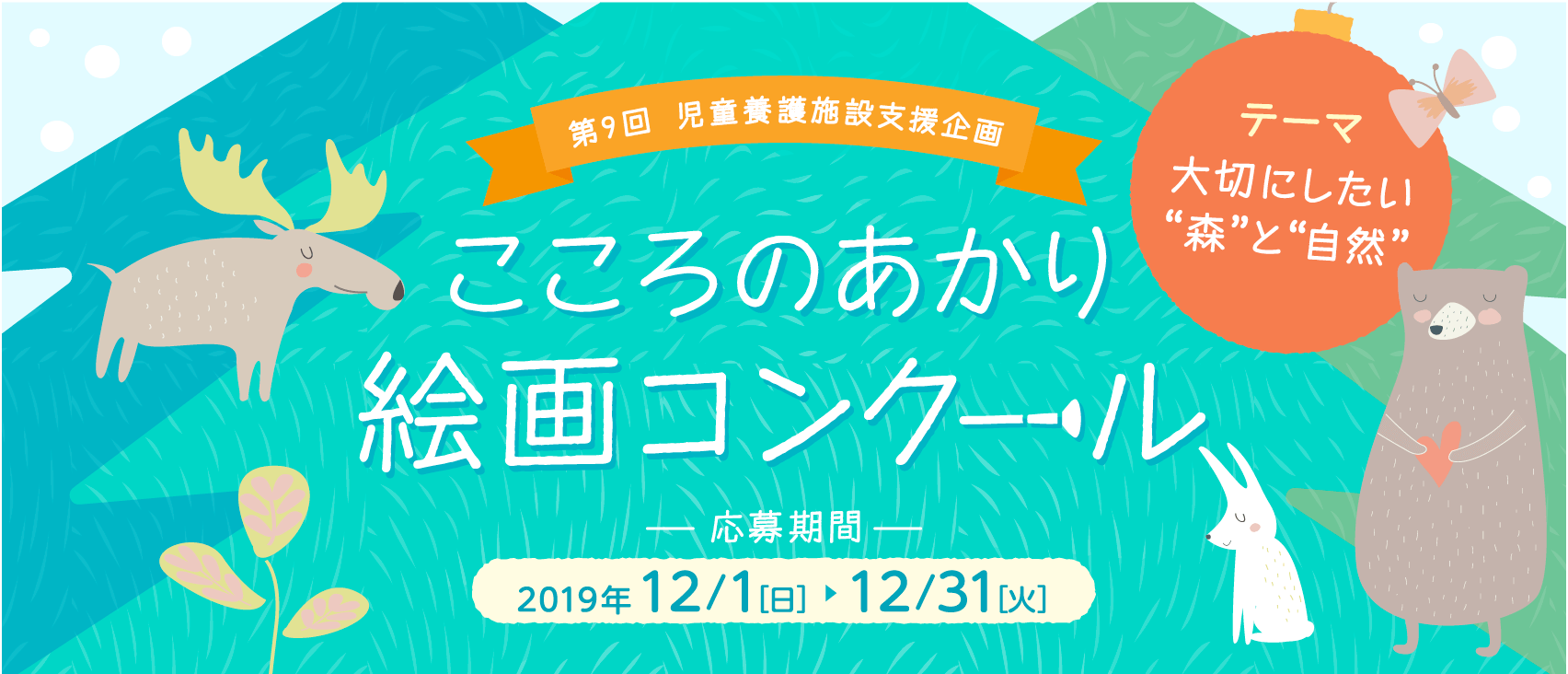 児童養護施設支援企画　 「こころのあかり」絵画コンクール