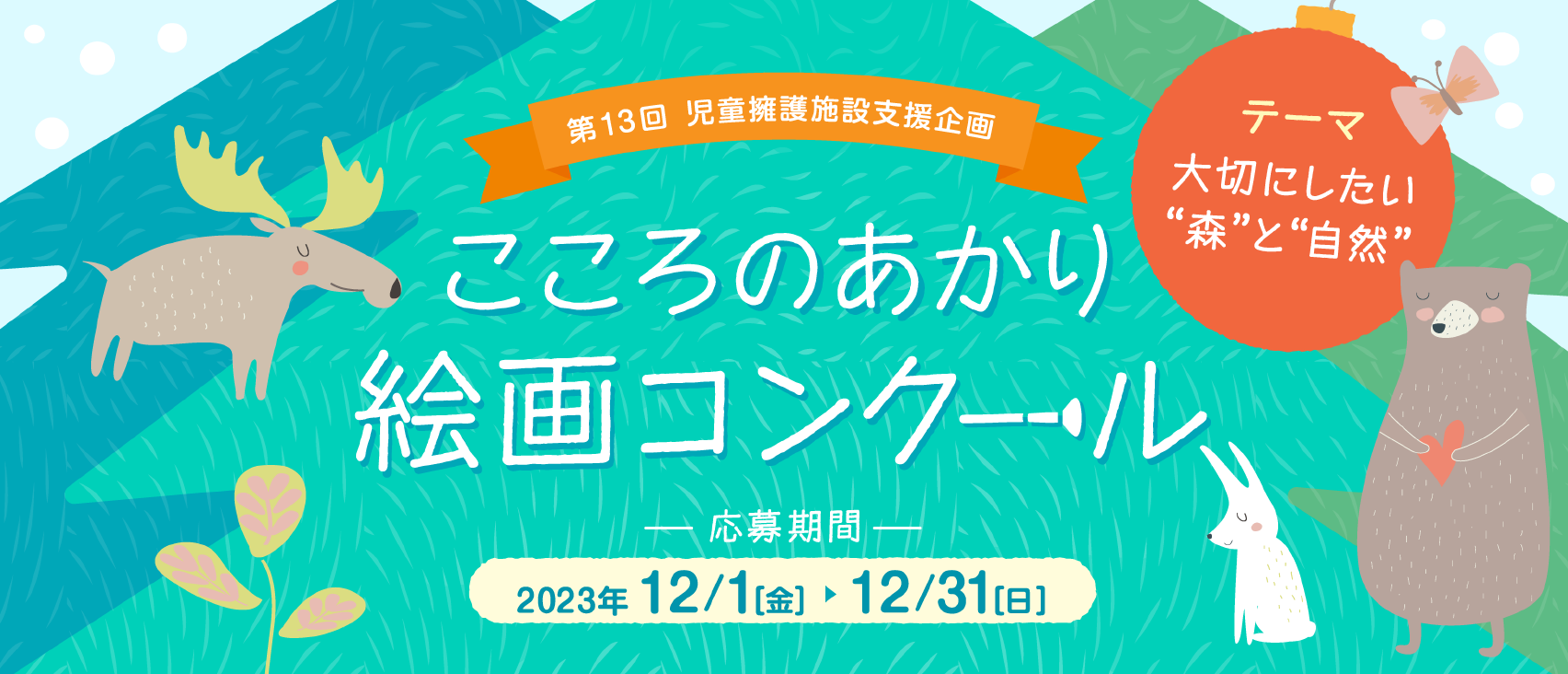 児童養護施設支援企画　 「こころのあかり」絵画コンクール