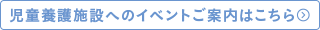 児童養護施設へのイベントご案内はこちら